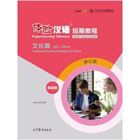 体验汉语短期教程·文化篇（英语版）（修订版）