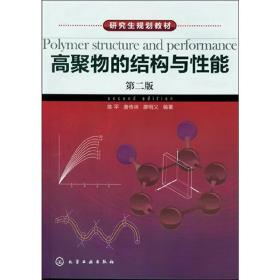 高聚物的结构与性能(陈平)(第二版)