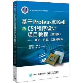 基于Proteus和Keil的C51程序设计项目教程（第2版）——理论、仿真、实践相融合