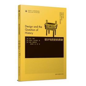 凤凰文库设计理论研究系列-设计与历史的质疑