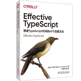 EffectiveTypeScript：精进TypeScript代码的62个实践方法