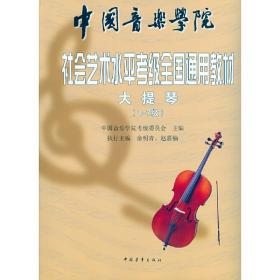 中国音乐学院社会艺术水平考级全国通用教材大提琴（1～7级）