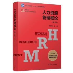 人力资源管理概论（第三版）（博学·21世纪人力资源管理丛书）