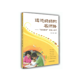 遗憾妈妈的名师路动动数学创始人孙平让幼儿终生受益的教学方法