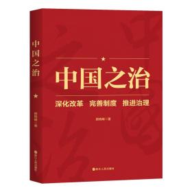 中国之治：深化改革完善制度推进治理