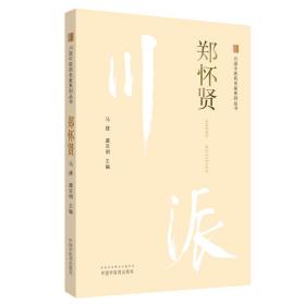 郑怀贤·川派中医药名家系列丛书