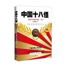 中国十八怪:看懂中国现状的第一本书（描尽世风人性，深刻堪比鲁迅，犀利胜出柏杨，四色图文版）