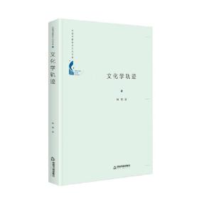 中国书籍学术之光文库—文化学轨迹（精装）