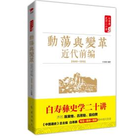 白寿彝史学二十讲：动荡与变革·近代前编（1840—1919）