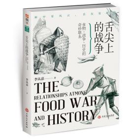 舌尖上的战争:食物、战争、历史的奇妙联系