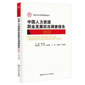 中国人力资源职业发展状况调查报告2022（中国人民大学研究报告系列）