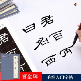 墨点隶书毛笔字帖书法字谱集曹全碑学写毛笔字文房四宝练字本