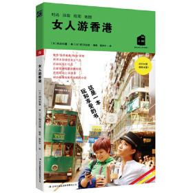 女人游香港（一本关于玩在香港和享受的书）