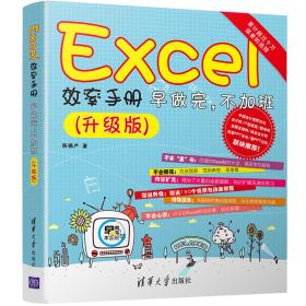 Excel效率手册早做完，不加班(升级版)