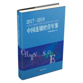 2017-2018中国连锁经营年鉴