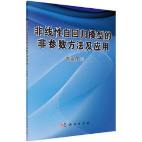 非线性自回归模型的非参数方法及应用