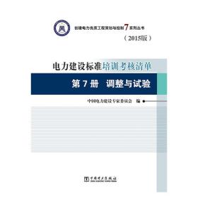 创建电力优质工程策划与控制7系列丛书电力建设标准培训考核清单（2015版）第7册调整与试验