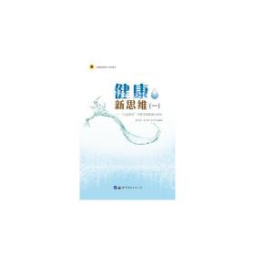 健康新思维（一）——“少盐多水”可使文明病减少40%