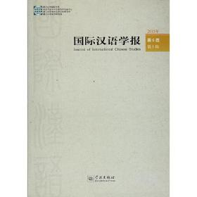 国际汉语学报第6卷第1辑