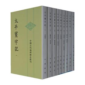 太平寰宇记（全九册）——中国古代地理总志丛刊