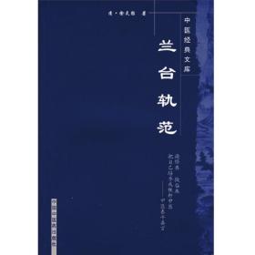 兰台轨范·中医经典文库