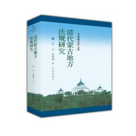 新文库-清代蒙古族地方法规研究(汉)