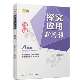 2022版物理探究应用新思维.八年级