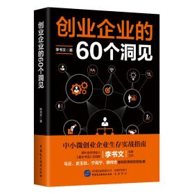 创业企业的60个洞见