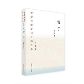 中华传统文化百部经典·管子