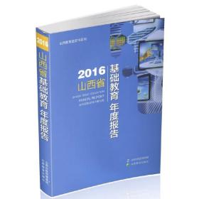 2016山西省基础教育年度报告