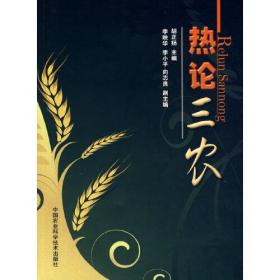 热论三农——湖南省农产品质量安全论文集