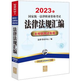 司法考试20232023年国家统一法律职业资格考试法律法规汇编：主观题考试专用