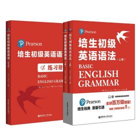 ：培生初级英语语法（上下册）+语法练习册（套装共3册）（小学生初一、初二年级适用，难度对应新概念英语1，培生经典，原版引进，全球百万级销量）