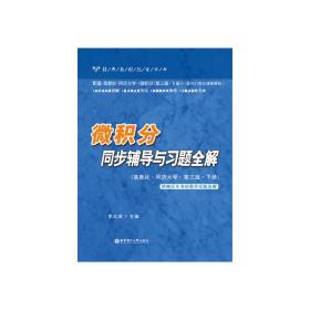 微积分同步辅导与习题全解（高教社同济大学第3版下册）