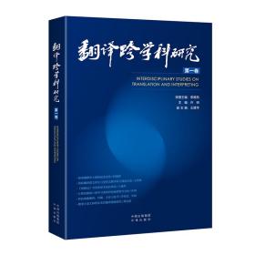 翻译跨学科研究（第一卷）
