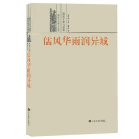 儒风华雨润异域——儒家文化与世界《儒家文化大众读本》共9册，主要向读者传播有关儒家文化知识，让读者了解儒家文化的优点和特点以及儒家文化在当代社会的价值。