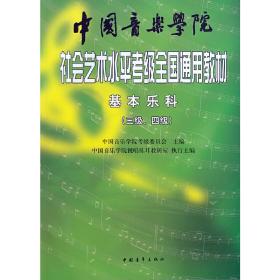 中国音乐学院社会艺术水平考级全国通用教材基本乐科（三级、四级）