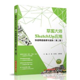 草图大师SketchUp应用：快速精通建模与渲染（第二版）