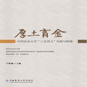 厚土育金——中国农业大学“三全育人”理论与实践