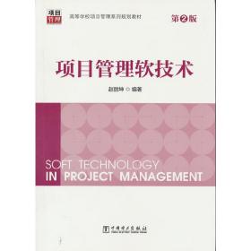项目管理软技术（第2版）