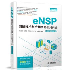 eNSP网络技术与应用从基础到实战