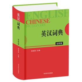 英汉词典（全新版）