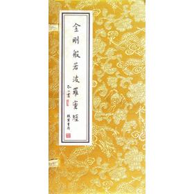 金刚般若波罗蜜经（经折装）