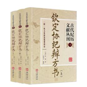 古代纪历文献丛刊.1钦定协纪辨方书