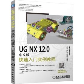 UGNX12.0中文版快速入门实例教程