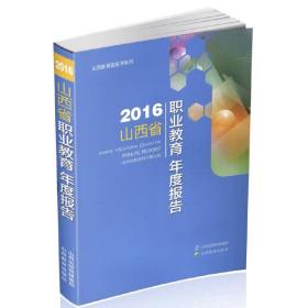 2016山西省职业教育年度报告
