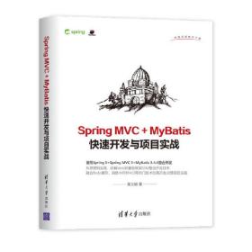 SpringMVC+MyBatis快速开发与项目实战