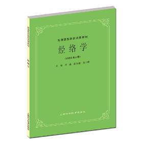 经络学(五版教材)