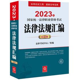 司法考试20232023年国家统一法律职业资格考试法律法规汇编（应试版）