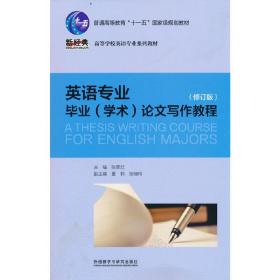 英语专业毕业(学术)论文写作教程(修订版)(2022版)